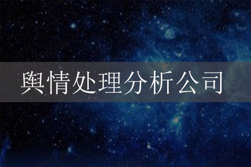 輿情處理分析公司：應對危機、守護品牌聲譽的關(guān)鍵力量